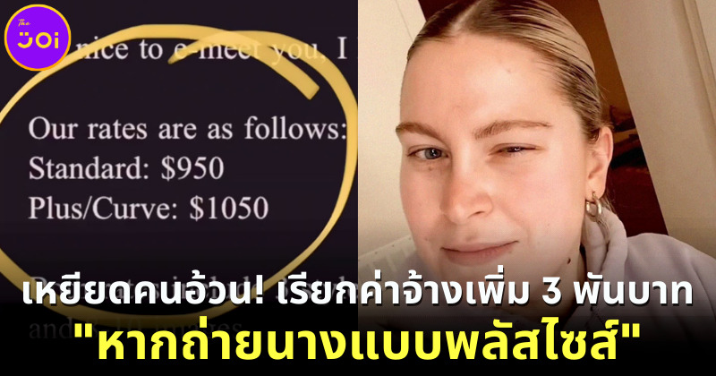 ช่างภาพเหยียดคนอ้วน เรียกค่าจ้างเพิ่ม ถ่ายนางแบบพลัสไซส์