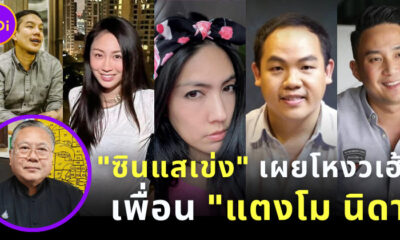 ซินแสเข่ง เผยโหงวเฮ้งเพื่อน 5 คนบนเรือของ แตงโม นิดา