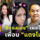 ซินแสเข่ง เผยโหงวเฮ้งเพื่อน 5 คนบนเรือของ แตงโม นิดา