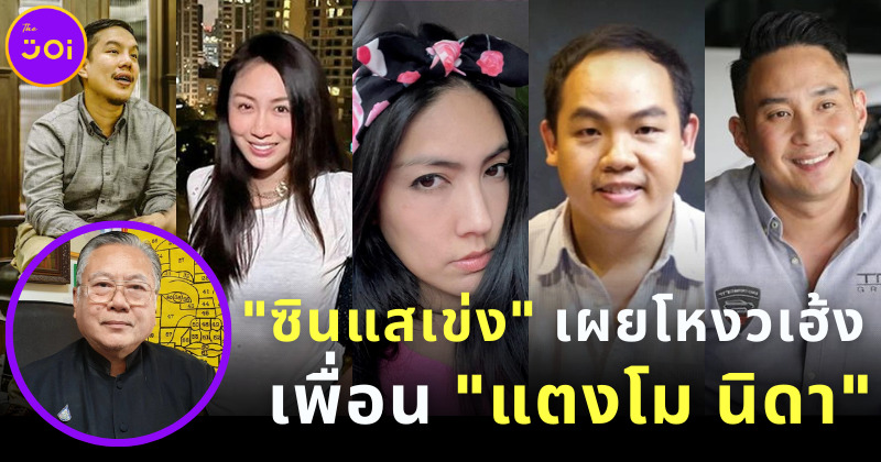 ซินแสเข่ง เผยโหงวเฮ้งเพื่อน 5 คนบนเรือของ แตงโม นิดา