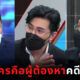 ทนายเดชา ทนายตั้ม รู้ผู้ต้องหาคดีแตงโมแล้ว กรรชัยถึงสะดุ้ง