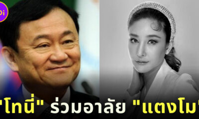ทักษิณอาลัยแตงโม เผยนักแสดงขอโทษตนแล้ว