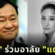 ทักษิณอาลัยแตงโม เผยนักแสดงขอโทษตนแล้ว
