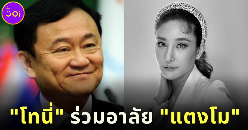 ทักษิณอาลัยแตงโม เผยนักแสดงขอโทษตนแล้ว