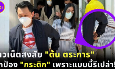 ทัวร์ลง ต้น ตระการ หลังออกมาปกป้อง กระติก สงสัยมีความสัมพันธ์เกินเพื่อนรึเปล่า!