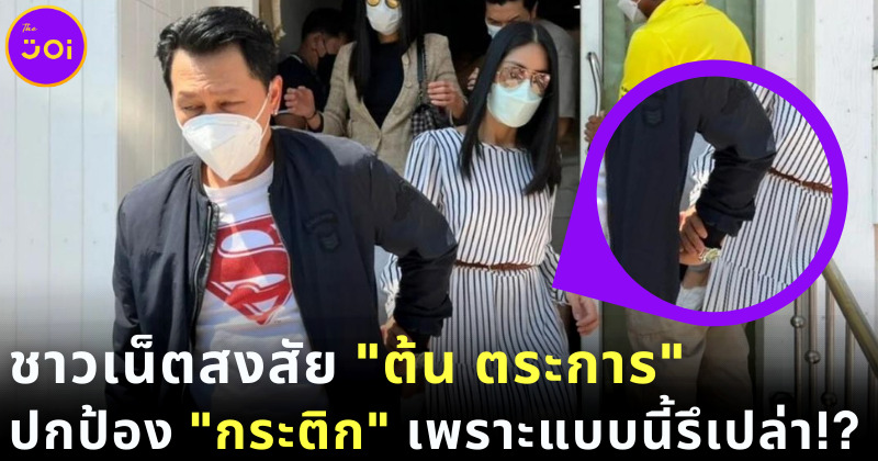 ทัวร์ลง ต้น ตระการ หลังออกมาปกป้อง กระติก สงสัยมีความสัมพันธ์เกินเพื่อนรึเปล่า!