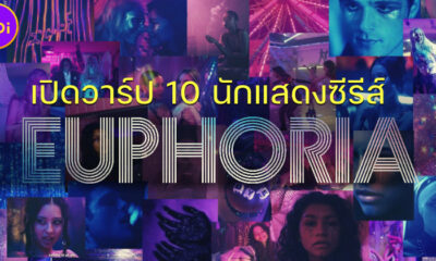 ทำความรู้จัก 10 นักแสดงดังจากซีรีส์ Euphoria