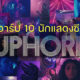 ทำความรู้จัก 10 นักแสดงดังจากซีรีส์ Euphoria