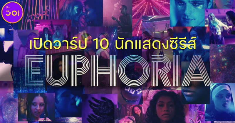 ทำความรู้จัก 10 นักแสดงดังจากซีรีส์ Euphoria