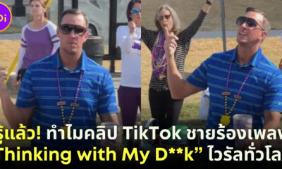 ทำไมคลิป TikTok ชายรุ่นพ่อร้องเพลงฮิปฮอป Thinking with My Dk เป็นไวรัลทั่วโลก
