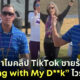 ทำไมคลิป TikTok ชายรุ่นพ่อร้องเพลงฮิปฮอป Thinking with My Dk เป็นไวรัลทั่วโลก
