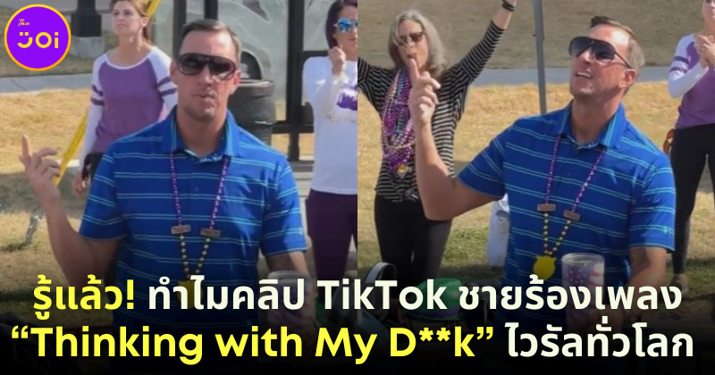ทำไมคลิป TikTok ชายรุ่นพ่อร้องเพลงฮิปฮอป Thinking with My Dk เป็นไวรัลทั่วโลก
