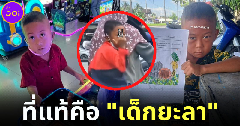 ที่แท้เด็กชูนิ้วกลางเป็นไวรัลบน TikTok คือ กามาลูดิน ตัวตึงจากยะลา!