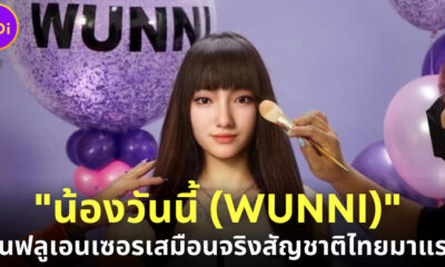 น้องวันนี้ WUNNI อินฟลุเอนเซอร์เสมือนจริงสัญชาติไทยมาแรง
