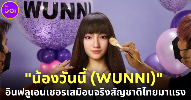 น้องวันนี้ WUNNI อินฟลุเอนเซอร์เสมือนจริงสัญชาติไทยมาแรง
