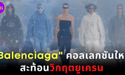 บาเลนซิเอก้า คอลเกลชั่นใหม่สะท้อนวิกฤตยูเครน
