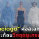 บาเลนซิเอก้า คอลเกลชั่นใหม่สะท้อนวิกฤตยูเครน