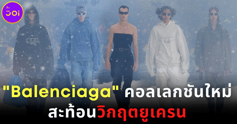 บาเลนซิเอก้า คอลเกลชั่นใหม่สะท้อนวิกฤตยูเครน