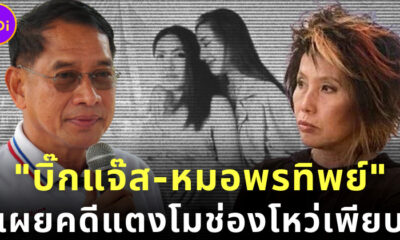บิ๊กแจ๊ส คุณหมอพรทิพย์ เผยคดีแตงโมช่องโหว่เพียบ