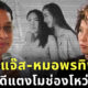 บิ๊กแจ๊ส คุณหมอพรทิพย์ เผยคดีแตงโมช่องโหว่เพียบ