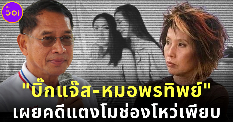 บิ๊กแจ๊ส คุณหมอพรทิพย์ เผยคดีแตงโมช่องโหว่เพียบ
