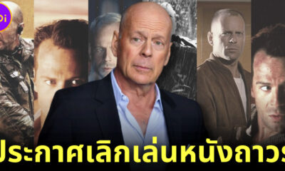 ประกาศเลิกเล่นหนังถาวร