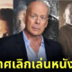 ประกาศเลิกเล่นหนังถาวร