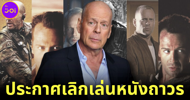 ประกาศเลิกเล่นหนังถาวร