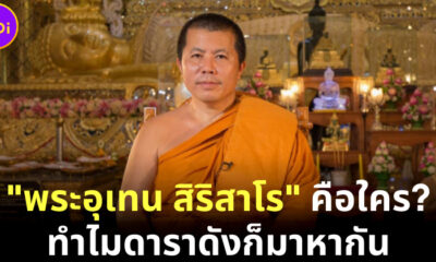 ประวัติ พระอุเทน สิริสาโร ผู้บวชให้ ปอ โรเบิร์ต คือใคร