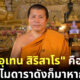 ประวัติ พระอุเทน สิริสาโร ผู้บวชให้ ปอ โรเบิร์ต คือใคร