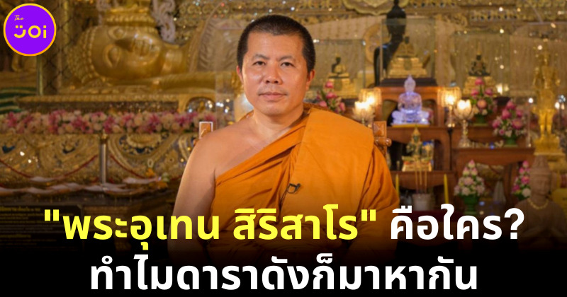 ประวัติ พระอุเทน สิริสาโร ผู้บวชให้ ปอ โรเบิร์ต คือใคร