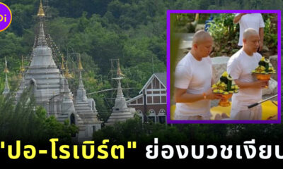 ปอ-โรเบิร์ต ย่องบวชเงียบที่ธรรมสถานวิโมกสิวาลัย สวนผึ้ง อุทิศให้ แตงโม นิดา