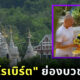 ปอ-โรเบิร์ต ย่องบวชเงียบที่ธรรมสถานวิโมกสิวาลัย สวนผึ้ง อุทิศให้ แตงโม นิดา