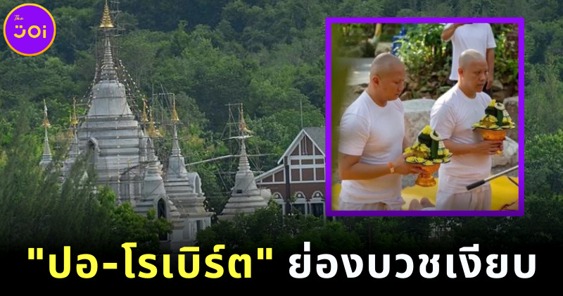 ปอ-โรเบิร์ต ย่องบวชเงียบที่ธรรมสถานวิโมกสิวาลัย สวนผึ้ง อุทิศให้ แตงโม นิดา