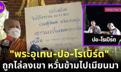 พระอุเทน เผย ปอ-โรเบิร์ต ถูกตชด. ไล่ลงเขา-ตามประกบ หวั่นหนีไปเมียนมา