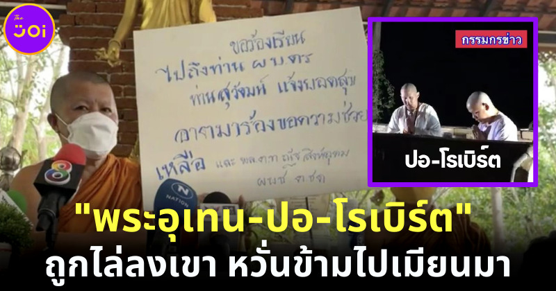 พระอุเทน เผย ปอ-โรเบิร์ต ถูกตชด. ไล่ลงเขา-ตามประกบ หวั่นหนีไปเมียนมา