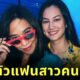 พลอย เฌอมาลย์ เปิดตัวแฟนสาวคนแรก คลอดีน อทิตยา แฟนคลับแห่ร่วมยินดีกับความรักครั้งใหม่