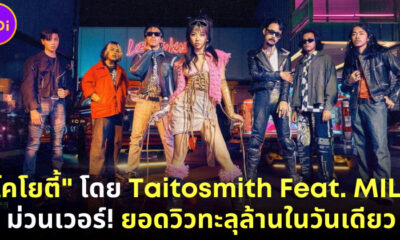 ม่วนเวอร์! MV โคโยตี้ TaitosmitH feat. MILLI ยอดวิวทะลุ 1 ล้านภายในวันเดียว