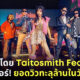 ม่วนเวอร์! MV โคโยตี้ TaitosmitH feat. MILLI ยอดวิวทะลุ 1 ล้านภายในวันเดียว