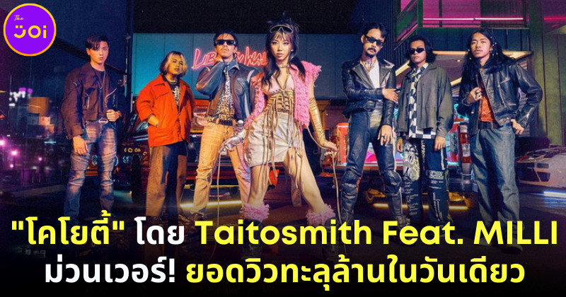 ม่วนเวอร์! MV โคโยตี้ TaitosmitH feat. MILLI ยอดวิวทะลุ 1 ล้านภายในวันเดียว