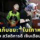 รู้หรือไม่ คนเก็บขยะ เป็นอาชีพราชการรายได้สูงในเกาหลีใต้ แถมเงินเดือนขึ้นทุกปี!