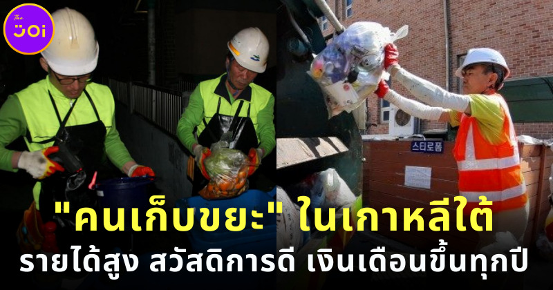 รู้หรือไม่ คนเก็บขยะ เป็นอาชีพราชการรายได้สูงในเกาหลีใต้ แถมเงินเดือนขึ้นทุกปี!