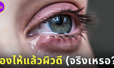 ร้องไห้แล้วผิวดี จริงเหรอ