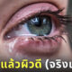 ร้องไห้แล้วผิวดี จริงเหรอ