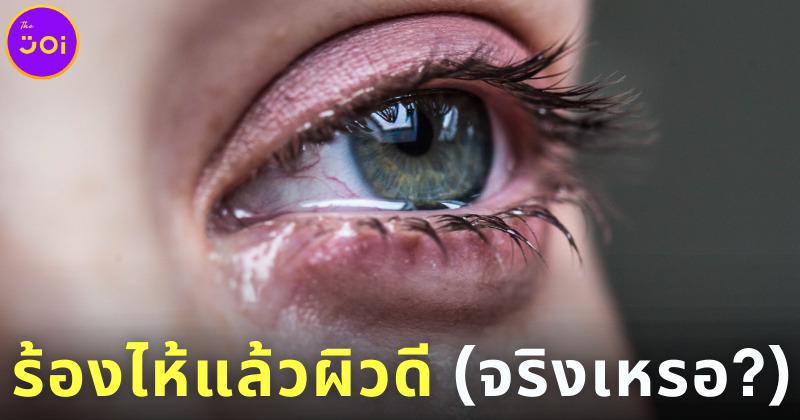 ร้องไห้แล้วผิวดี จริงเหรอ