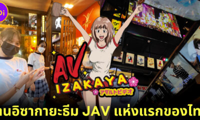 ร้านอาหารอิซากายะ AV IZAKAYA แห่งแรกของไทย