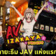 ร้านอาหารอิซากายะ AV IZAKAYA แห่งแรกของไทย