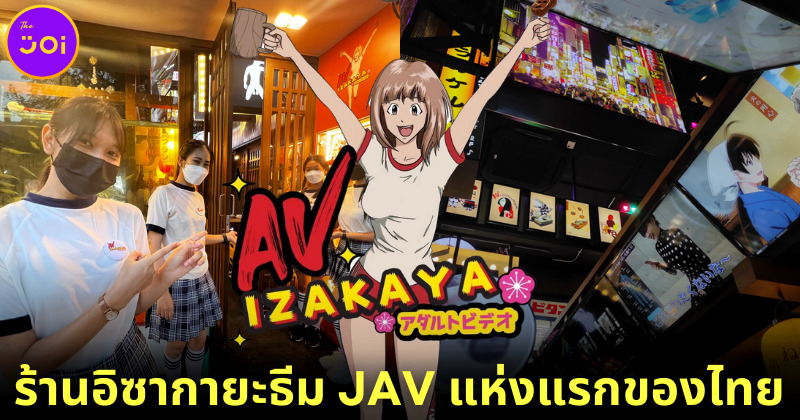 ร้านอาหารอิซากายะ AV IZAKAYA แห่งแรกของไทย