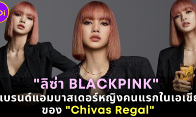 ลิซ่า BLACKPINK ขึ้นแท่นแบรนด์แอมบาสเดอร์คนใหม่ของวิสกี้ระดับโลก Chivas Regal
