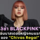 ลิซ่า BLACKPINK ขึ้นแท่นแบรนด์แอมบาสเดอร์คนใหม่ของวิสกี้ระดับโลก Chivas Regal